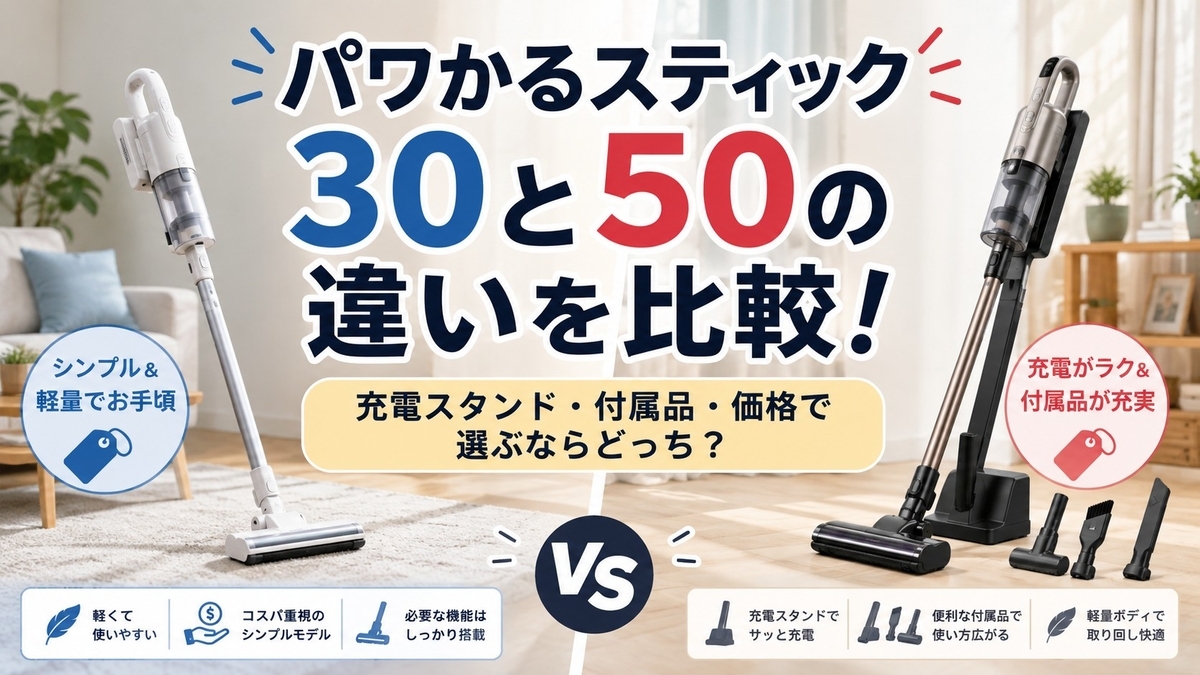 パワかるスティック30と50の違いを比較！充電スタンド・付属品・価格で