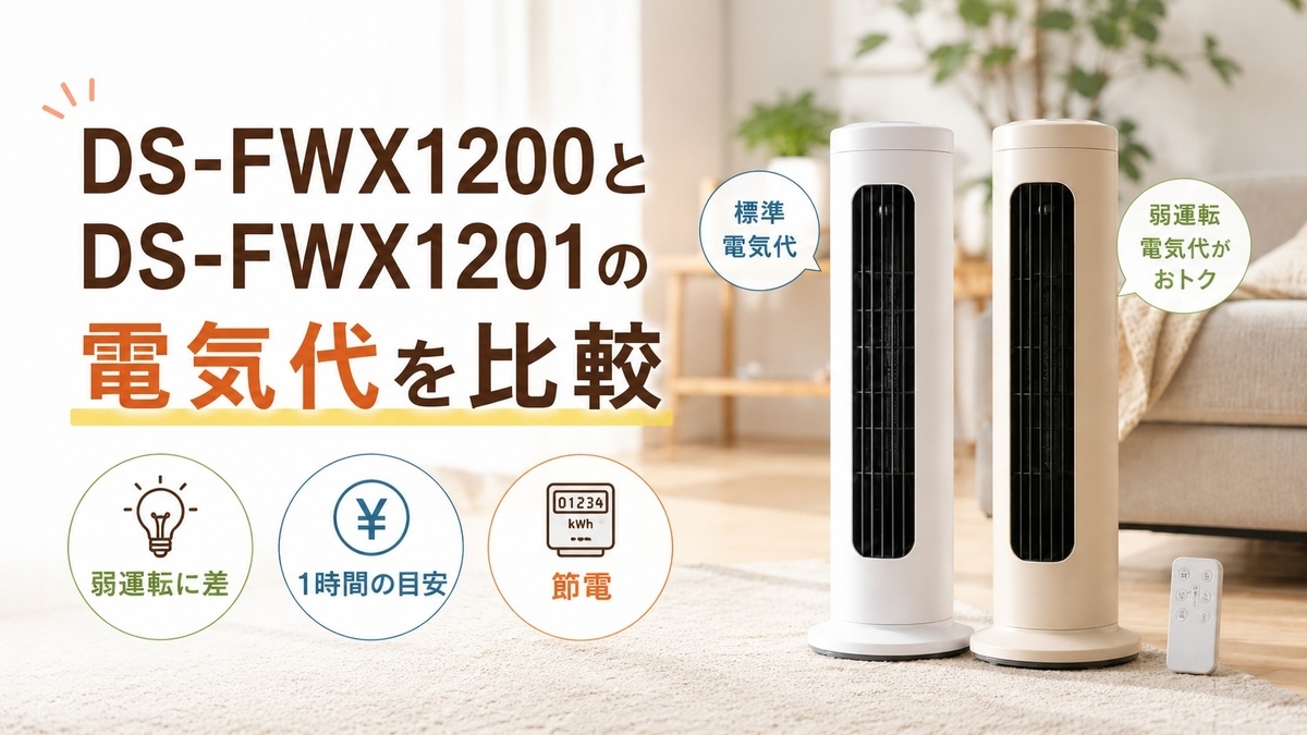 DS-FWX1200とDS-FWX1201の違いを比較！どっちがおすすめ？電気代