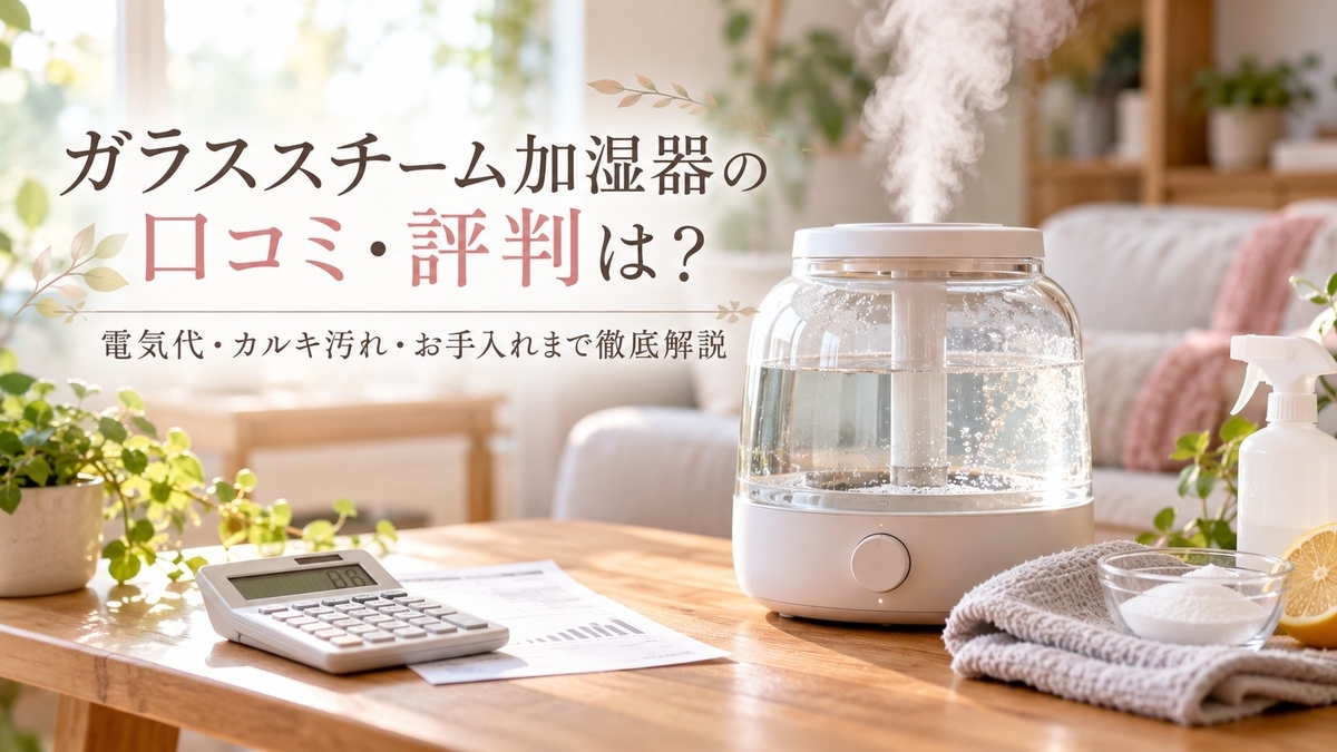 QUADS ガラススチーム加湿器 GLASS QS549の口コミ・評判は？電気代や