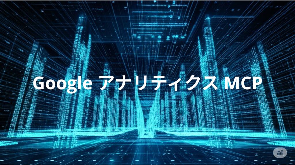 Google アナリティクスの MCP サーバーを Claude Code でためす