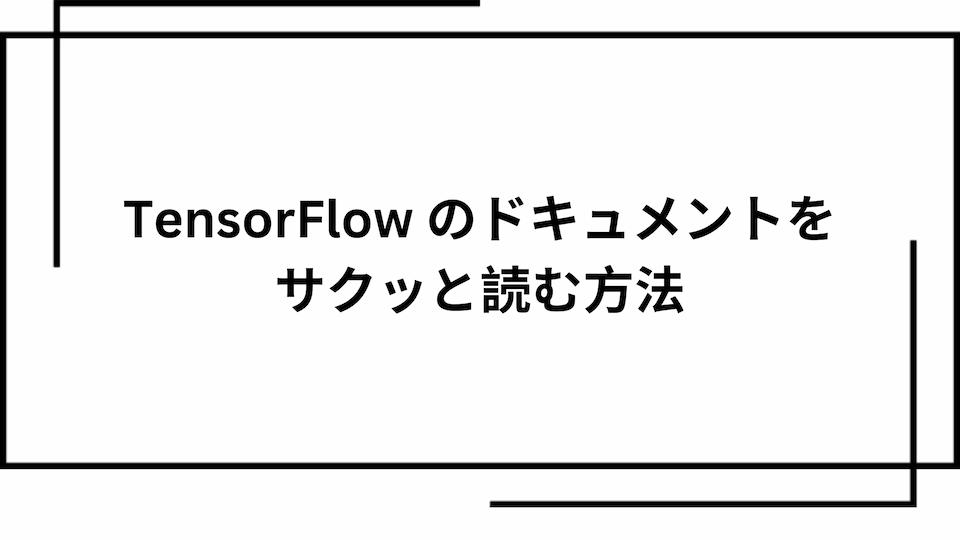 TensorFlow のドキュメントをサクッと読む方法
