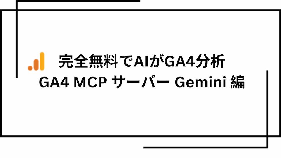 完全無料でGA4のデータをAIが分析・GA4 MCP サーバー Gemini 編
