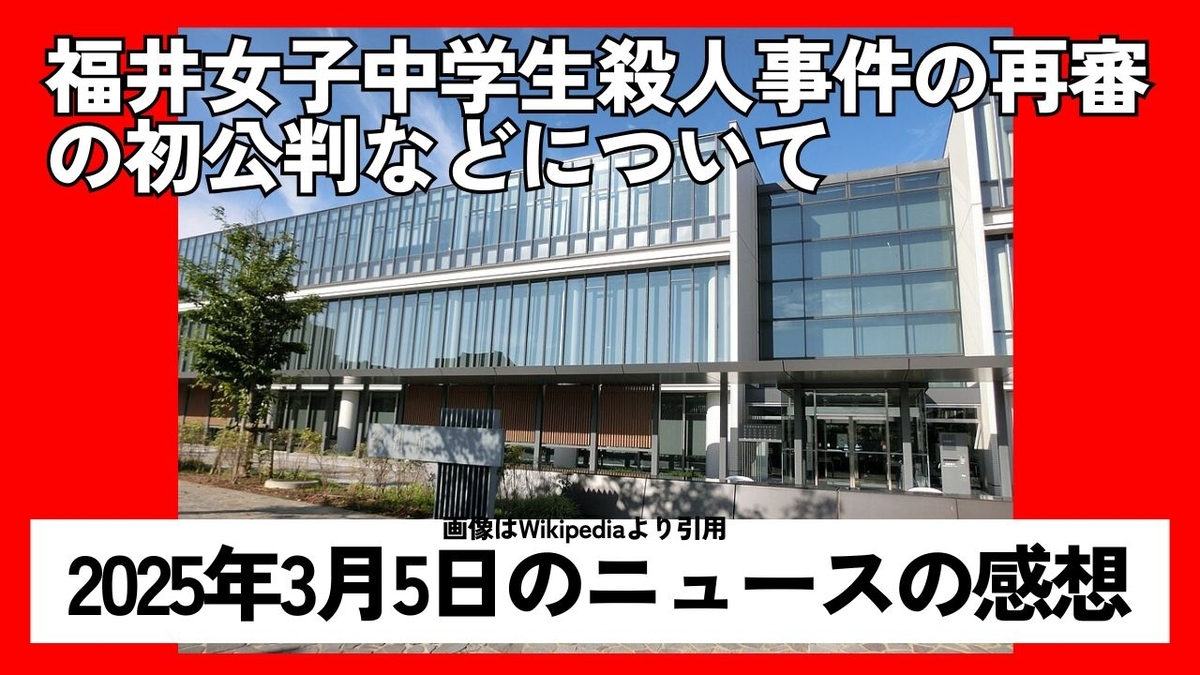 上部に福井女子中学生事件の再審の初公判などについてというテキスト。下部に2025年3月6日のニュースの感想というテキスト。背景には名古屋高裁金沢支部の建物の写真