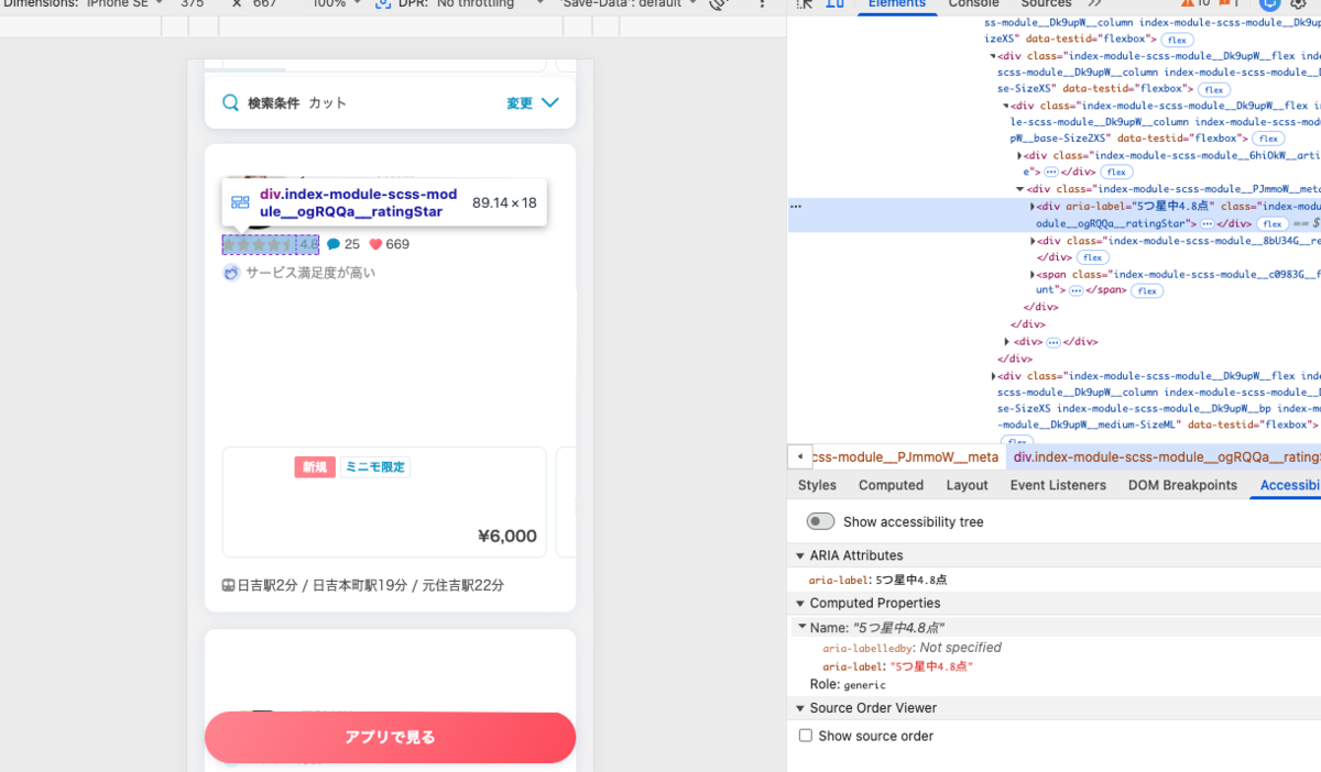 Chrome開発者ツールのAccessibilityパネルで検索結果の星評価部分を検証している画面。ratingStarのdiv要素にaria-labelで「5つ星中4.8点」が設定され、アクセシブルネームとして認識されていることを確認している