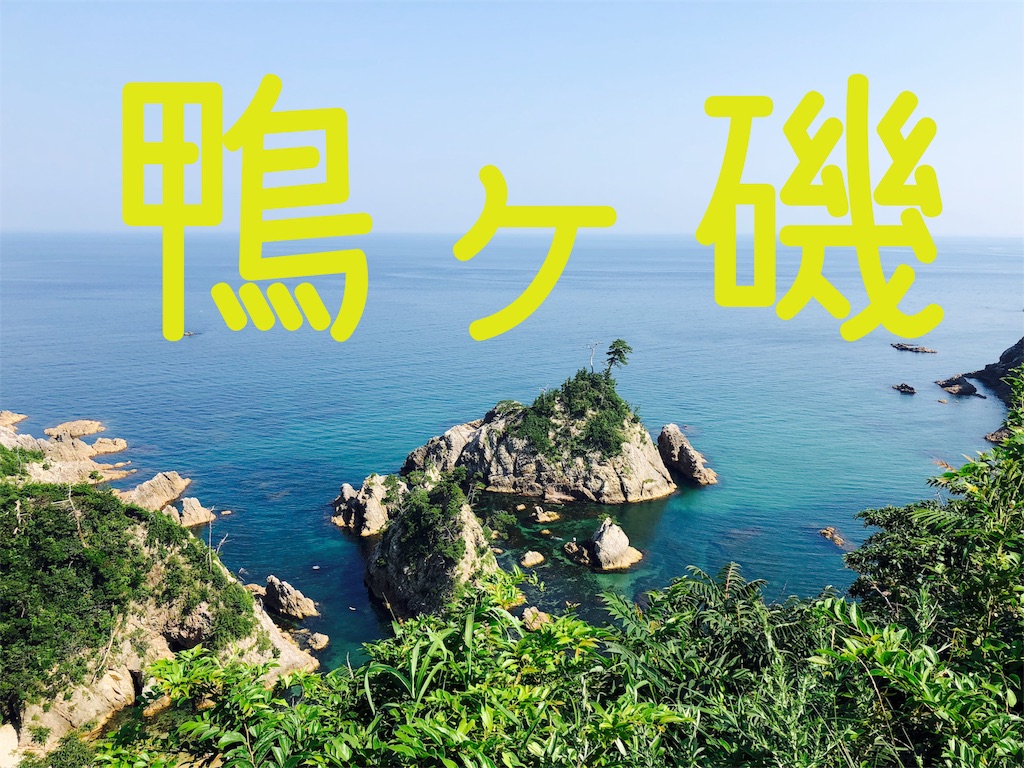 シュノーケリング 素潜りができる近場のキレイな鳥取の海 鴨ヶ磯 夏休み海水浴を楽しもう Multiple Sense マルチなブログ