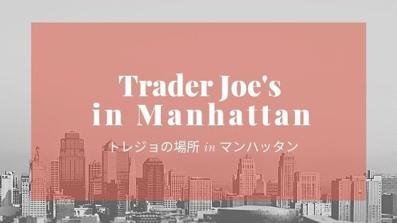 トレジョの場所inマンハッタン