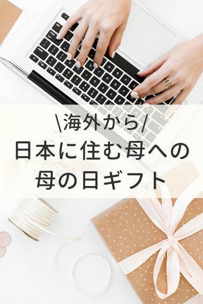 海外から日本に住む母への母の日ギフト