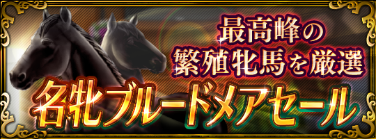 ダビマス 名牝ブルードメアセールの繁殖牝馬オススメ配合まとめました 凱旋門賞への道 ダビマス 名牝ブルードメアセールの繁殖牝馬オススメ配合まとめました 凱旋門賞への道