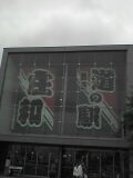 庄和の道の駅