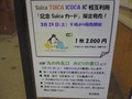 Suica・TOICA・ICOCA相互利用記念Suica販売告知張り紙