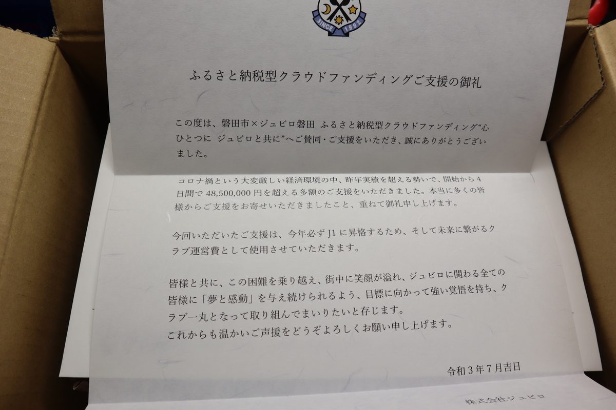 ジュビロ磐田】ふるさと納税型クラウドファンディングの返礼品が届き