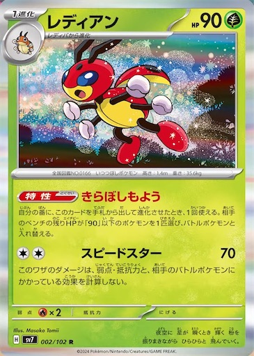 ポケモンカード　レディアン　eカード キラ ステラミラクル 新規カード考察 レディアン】 - ポケカインフォ