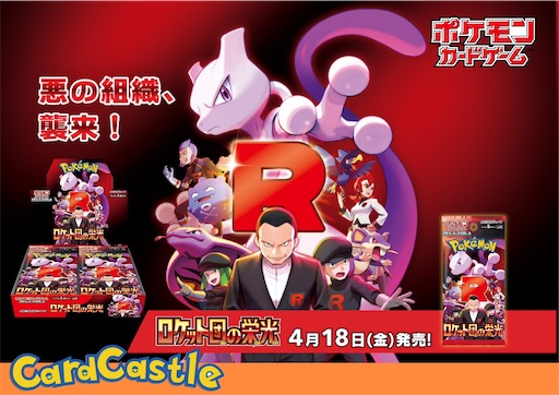 ポケモンセンター7点セット team rocket ロケット団