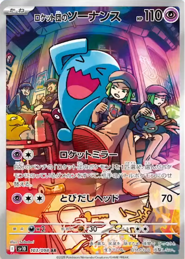 ロケット団の栄光】新規カード考察 ロケット団のソーナンス - ポケカ