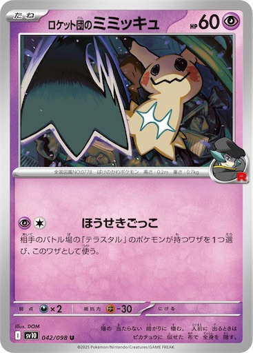 ロケット団の栄光】新規カード考察 カードリスト判明分