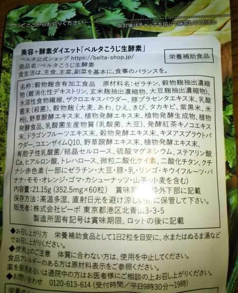 ベルタこうじ生酵素の成分