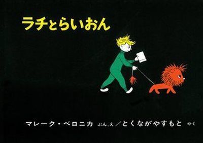 ラチとらいおんの表紙