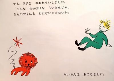 ラチとらいおんの出会い