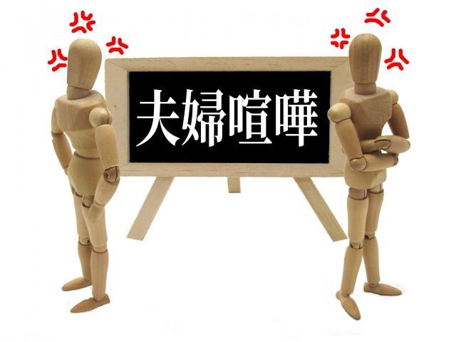 夫婦喧嘩がテーマ