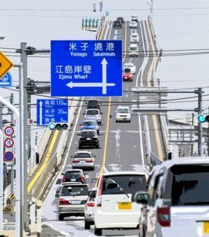 ベタ踏み坂こと江島大橋