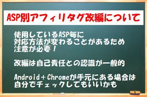 ASP別のアフィリタグ改編について