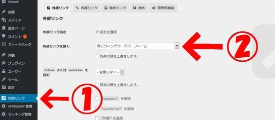 externallinksの設定画面での使い方