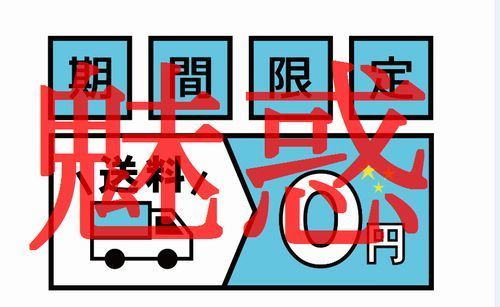 無料や0円という言葉は魅力的なもの