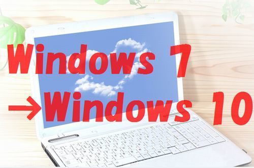 Windows7からWindows１０へとアップデートする