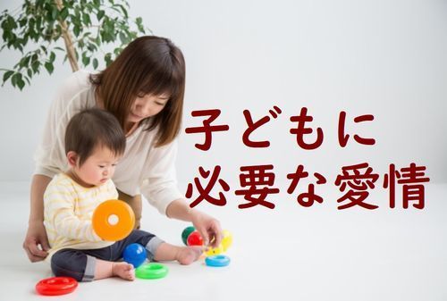 子どもには十分な愛情が必要