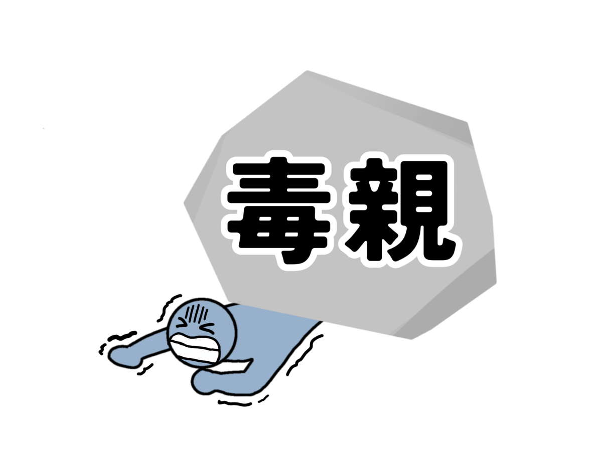 毒親に苦しむ子供