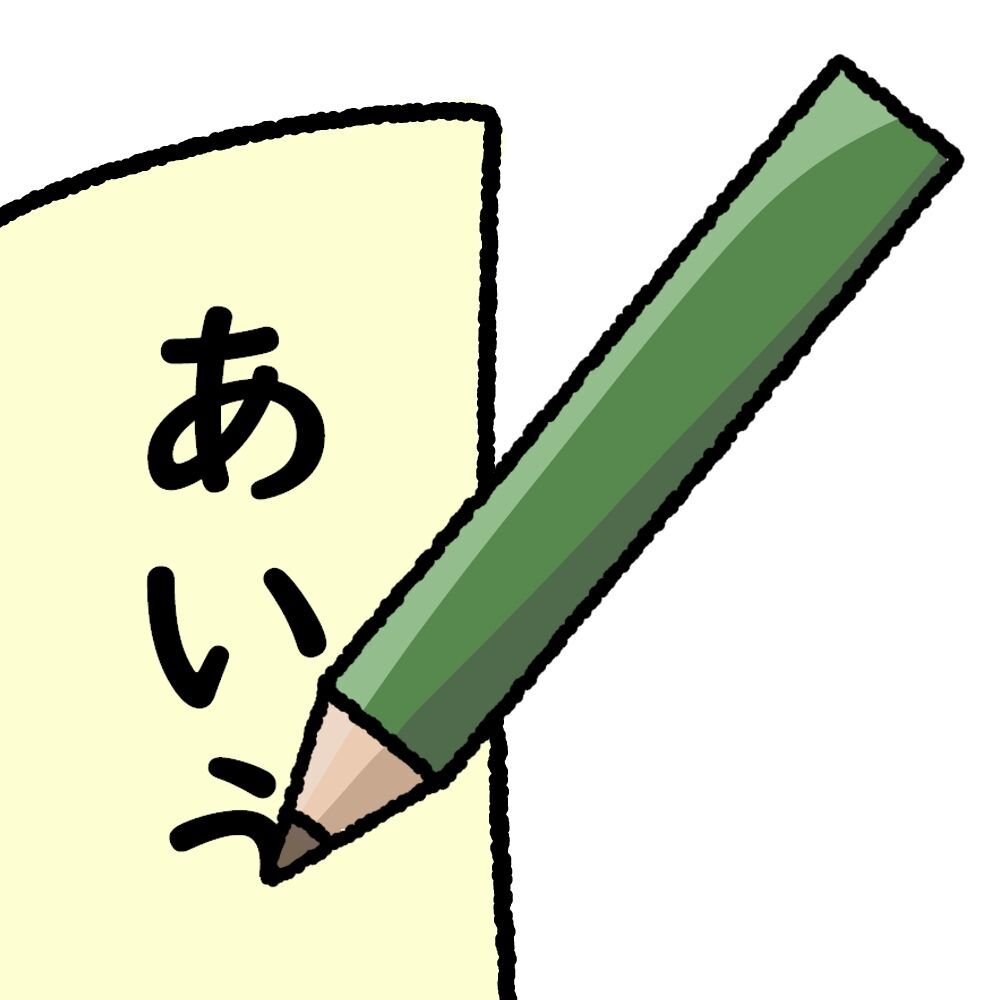 ひらがなのあいうえおと読み書きの練習をする