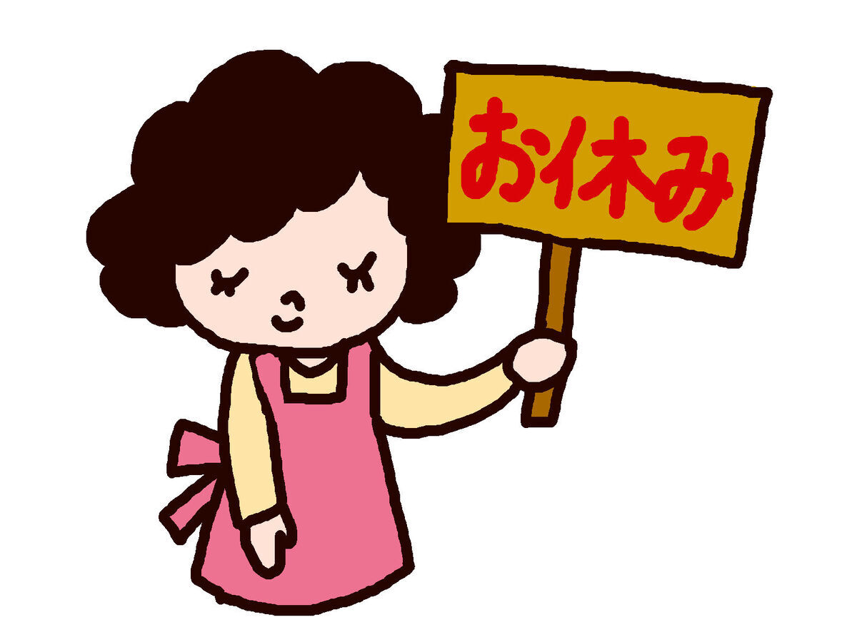 主婦業のお休み
