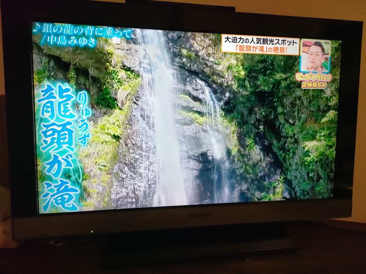 せっかくグルメで紹介された雲南市の竜頭が滝
