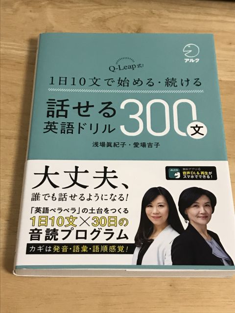 Q Leap式 話せる英語ドリル300文 ファーストインプレッション プログラマ英語学習日記