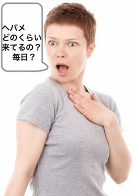 f:id:neyukix:20190412221542j:plain ヘバメがどのくらいの頻度で来てるか尋ねる写真