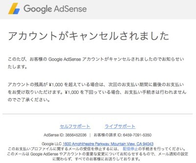 Google adsence申請をキャンセル完了