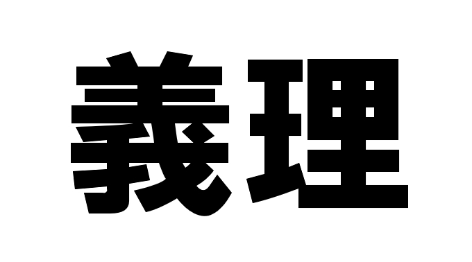 バレンタインデーに渡す「義理チョコ」