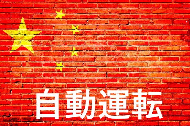 自動運転は中国で一番最初に実用化・普及する