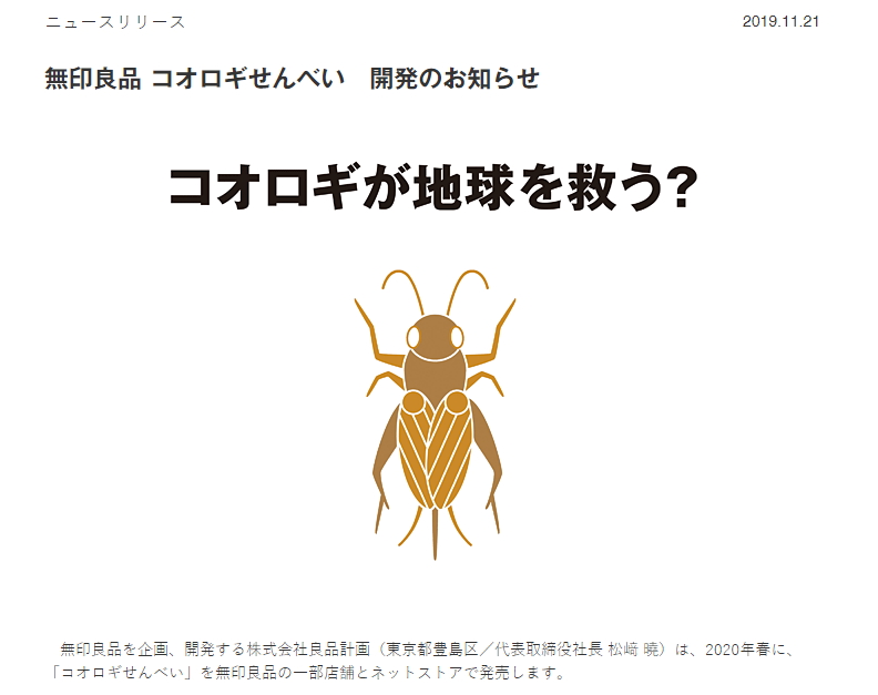 無印　コオロギ　せんべい