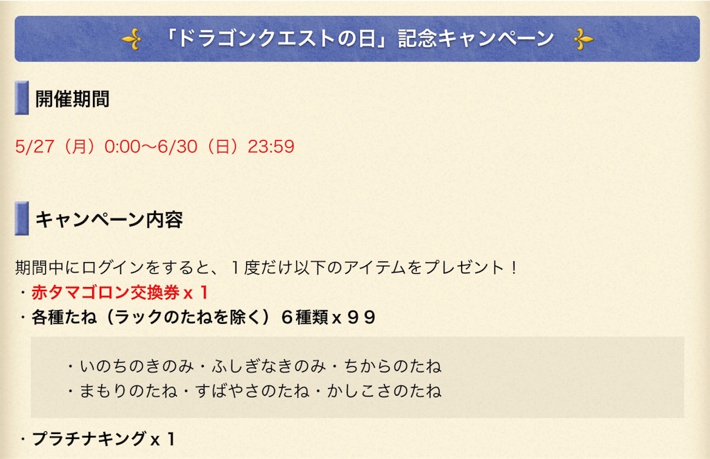 どこパレ ドラゴンクエストの日 記念キャンペーン 19年5月27日 6月30日まで ねずみの世界 どこパレ ドラゴンクエストの日 記念キャンペーン 19年5月27日 6月30日まで ねずみの世界