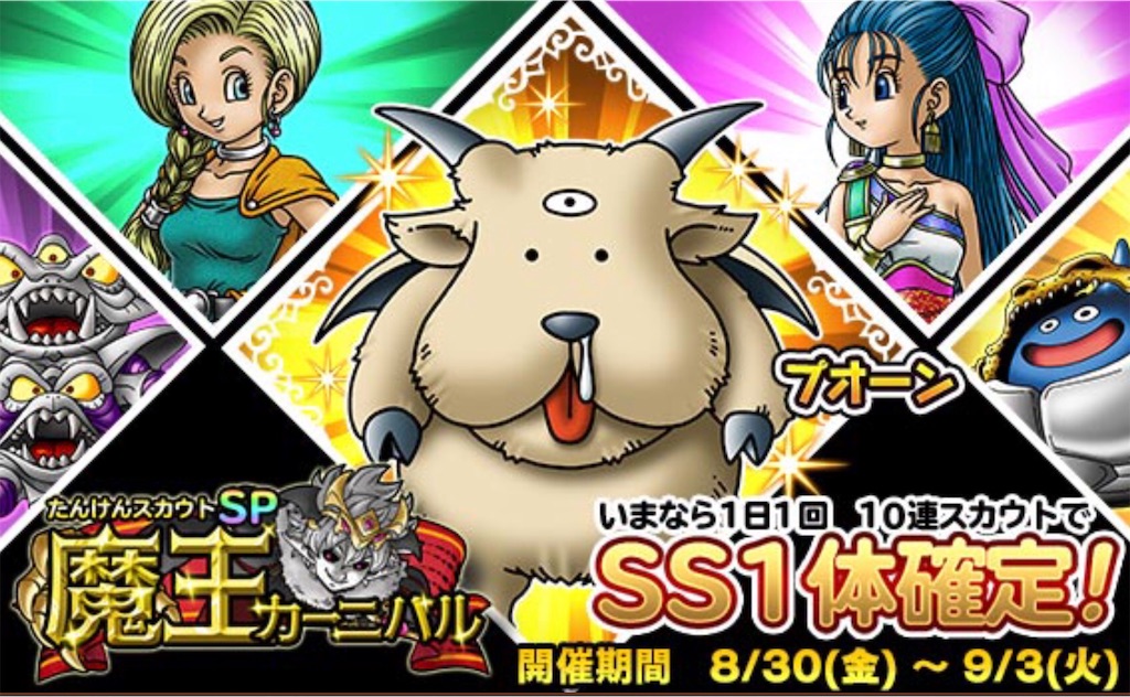 どこパレ 魔王カーニバル ブオーン 手に入れたぁ 19年8月30日 9月3日まで ねずみの世界