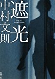 遮光 (新潮文庫) 遮光 (新潮文庫)