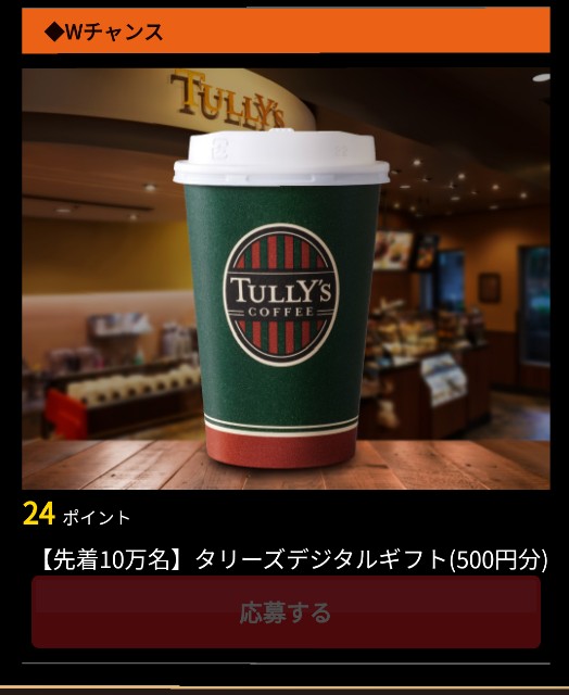 お得 タリーズコーヒーを飲んでデジタルチケット500円分を確実にもらおう 養分人生 お得 タリーズコーヒーを飲んでデジタルチケット500円分を確実にもらおう 養分人生