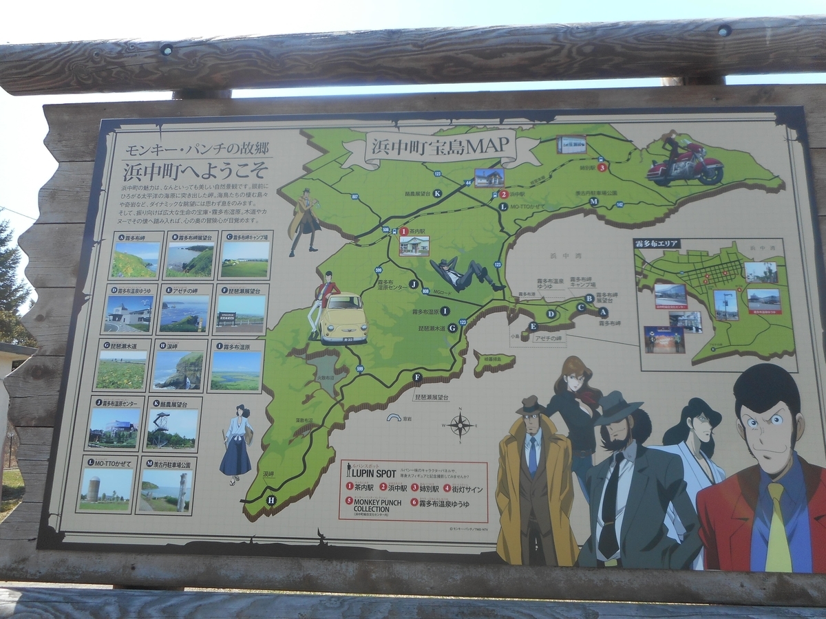 モンキー・パンチの生誕地 浜中町はルパンがいっぱいな場所だった
