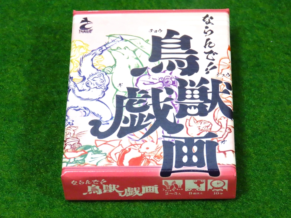 ならんで！！鳥獣戯画 カードゲーム - 遊びの教室とまとくんブログ