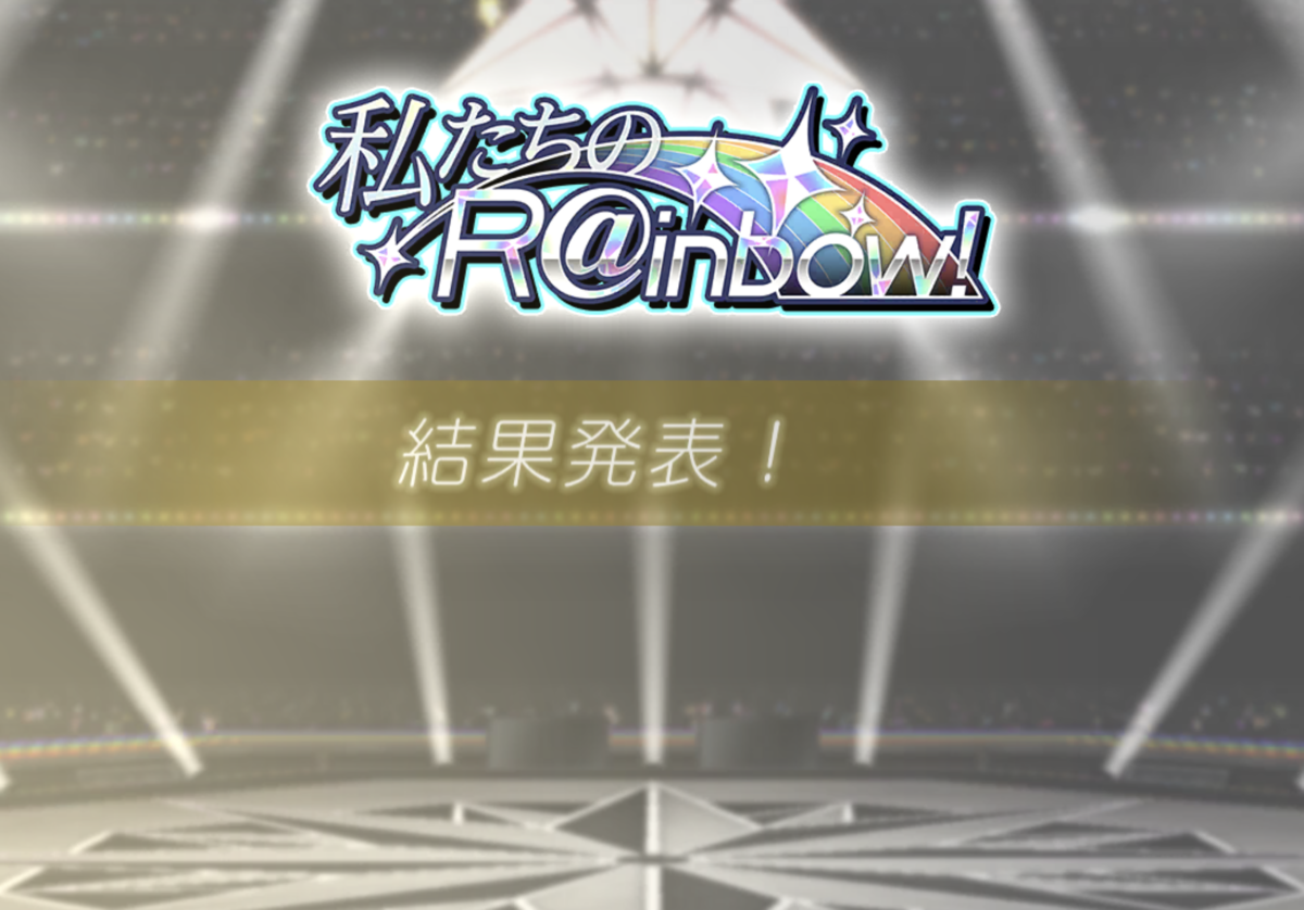 ミリオンライブ】私たちのR@inbow!結果 - プロちゃんのZ@kki!