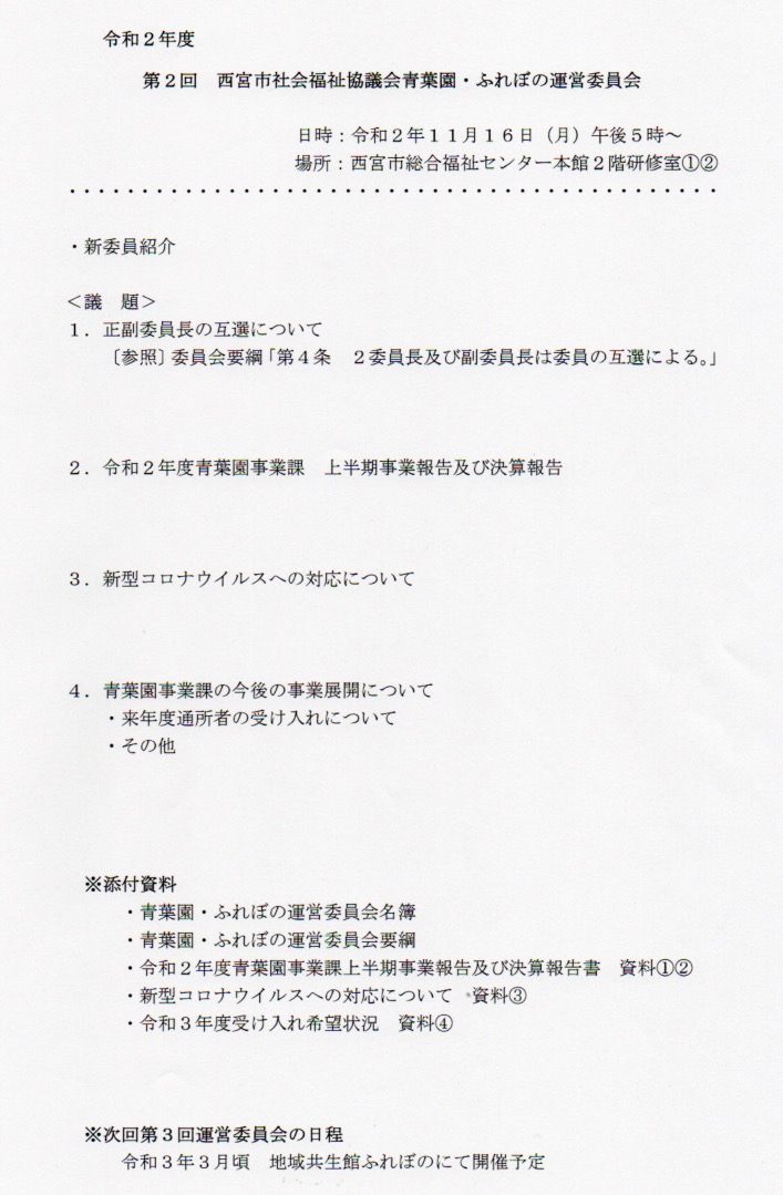 令和2年度 青葉園 ふれぼの運営委員会 Nfb Blog