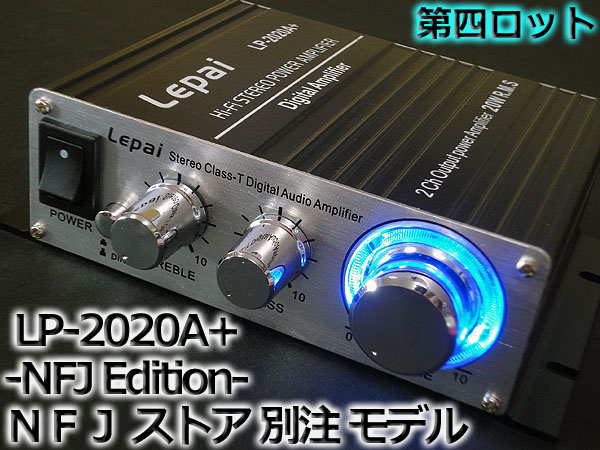 第九ロット最終版 Lepai LP-2020A+ NFJストア別注モデル