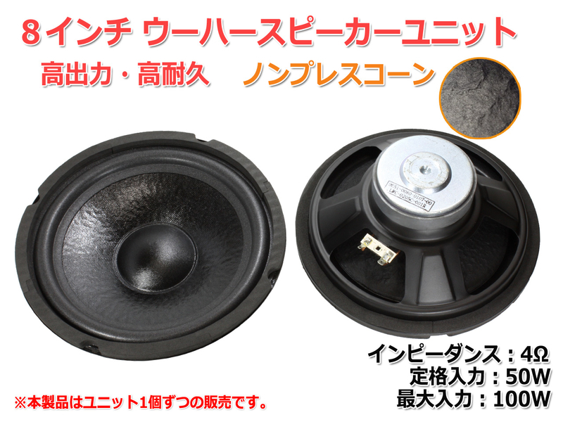 ノースサウンド製バロネット8インチ GECスピーカー ノンプレスコーンのハイクオリティ＆ハイコスパ ユニット
