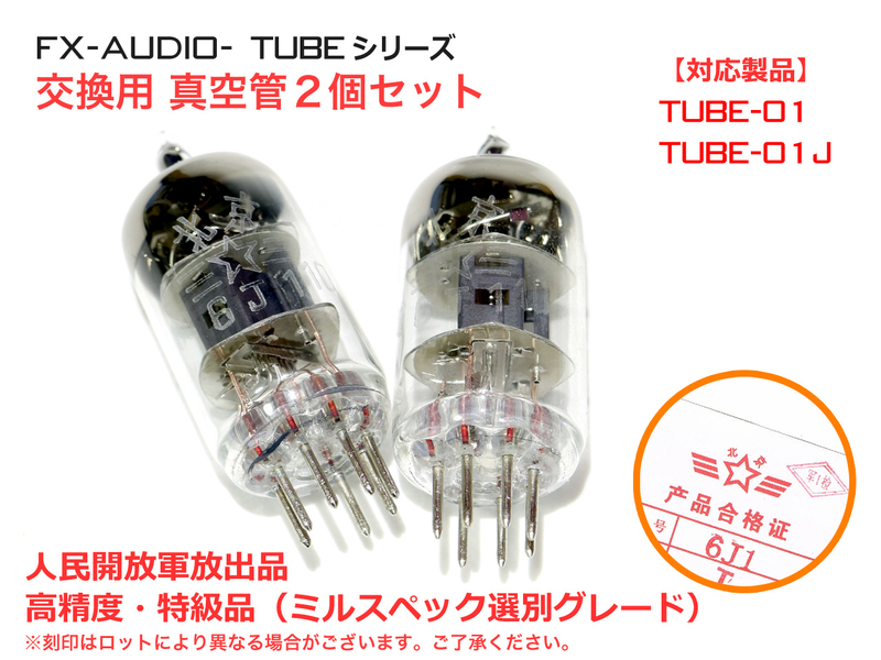 FX-AUDIO よろし TUBE-01J FX-202J 特選真空管 アダプタ有